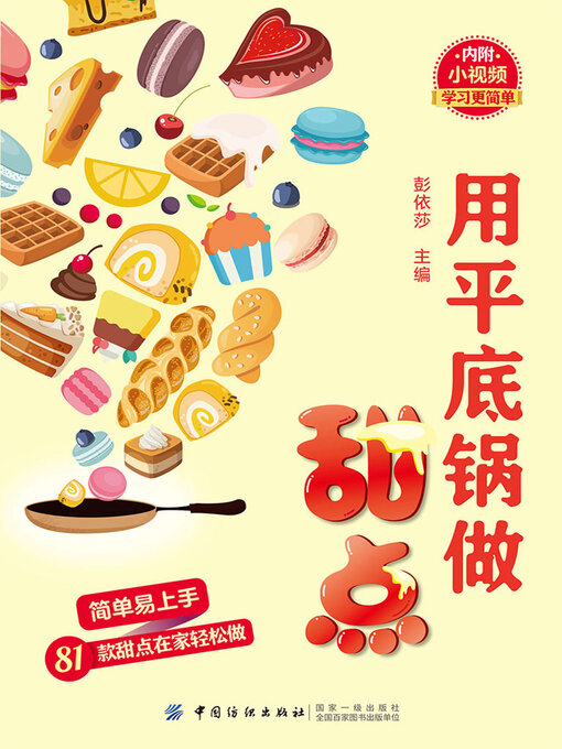 Title details for 用平底锅做甜点 by 彭依莎 - Available